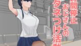 RJ01074491 img main 160x90 - 時間停止おじさんのタネつけ活動