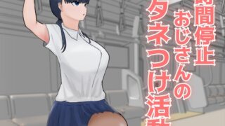 RJ01074491 img main 320x180 - 時間停止おじさんのタネつけ活動