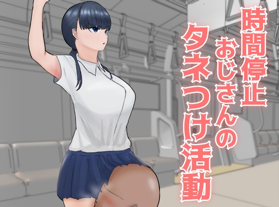 RJ01074491 img main - 時間停止おじさんのタネつけ活動