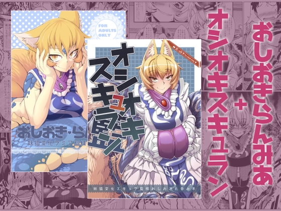 RJ01075679 img main - おしおきらんみあ+オシオキスキュラン