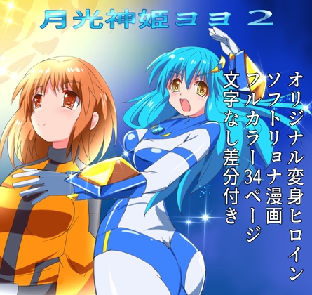 RJ01076201 img main - 月光神姫ヨヨ2