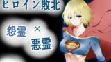 RJ01076622 img main 160x90 - ヒロイン敗北 -怨霊×悪霊-