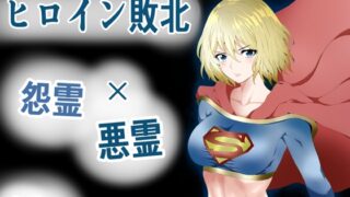 RJ01076622 img main 320x180 - ヒロイン敗北 -怨霊×悪霊-