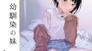 RJ01077020 img main 320x180 - 幼馴染の妹