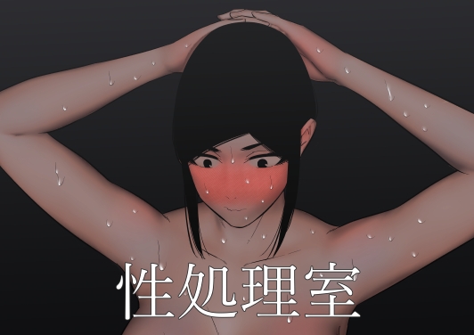 RJ01077339 img main - 性処理室