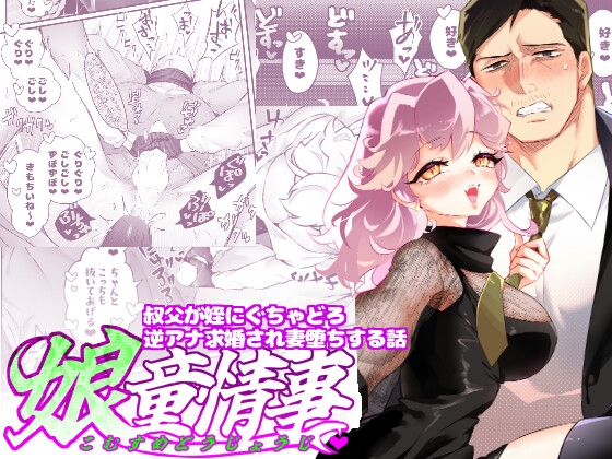 RJ01079133 img main - 娘童情事~叔父が姪にぐちゃどろ逆アナ求婚され妻堕ちする話~