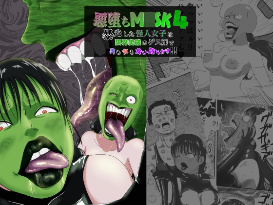 RJ01080616 img main - 悪堕ちM○SK4-暴走した怪人女子は限界突破のゲス顔で男も女も食い散らかす!!-