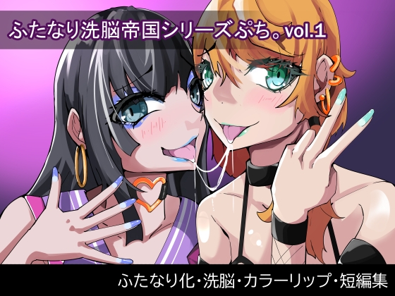RJ01081209 img main - ふたなり洗脳帝国シリーズぷち vol1