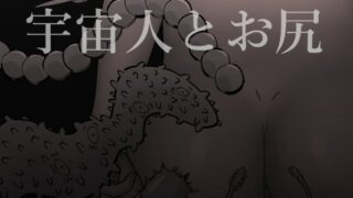 RJ01081789 img main 320x180 - 宇宙人とお尻