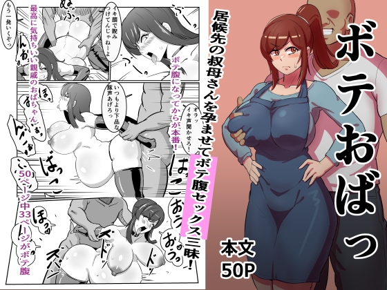 RJ01081835 img main - ボテおばっ ～居候先の叔母さんを孕ませてボテ腹セックス三昧!～