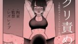 RJ01082270 img main 160x90 - クリ責め～女性のクリトリスについての実験～