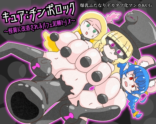 RJ01082325 img main - キュア:チンポロック ~怪異に改造されるパフェ泥棒トリオ~