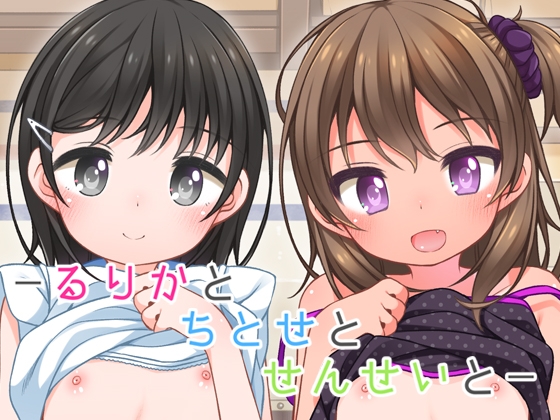 RJ01082912 img main - るりかとちとせとせんせいと