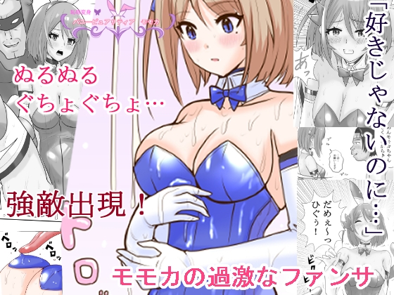 RJ01083717 img main - 恥辱変身バニーピュアリティアモモカ 3 ～ヌルヌル地獄とファンサ編～