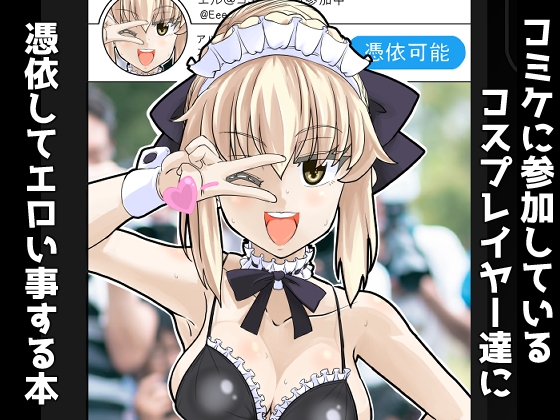 RJ01084190 img main - コミケに参加しているコスプレイヤー達に憑依してエロい事する本