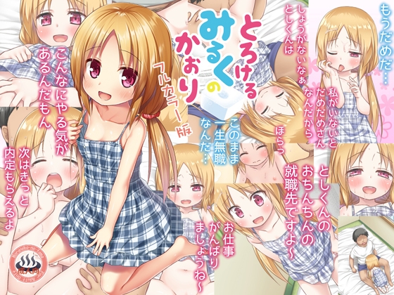RJ01084263 img main - とろけるみるくのかおり フルカラー版