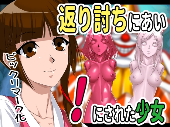 RJ01084719 img main - 返り討ちにあい!にされた少女
