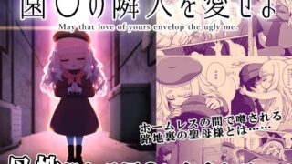 RJ01084729 img main 320x180 - 園◯の隣人を愛せよ