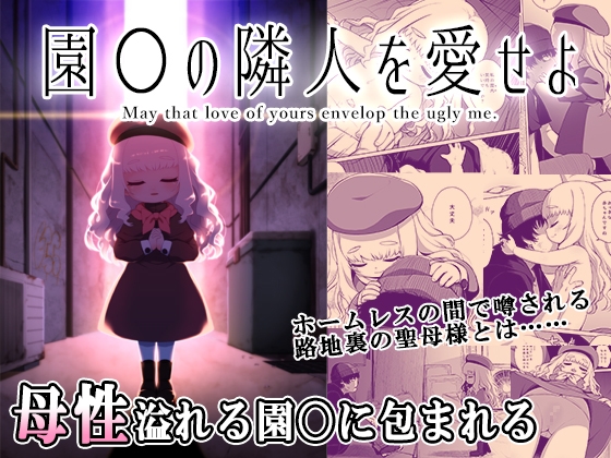 RJ01084729 img main - 園◯の隣人を愛せよ