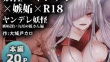RJ01084815 img main 160x90 - ヤンデレ妖怪～嫉妬深い九尾の狐さん編～