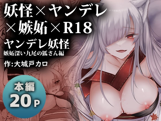 RJ01084815 img main - ヤンデレ妖怪～嫉妬深い九尾の狐さん編～