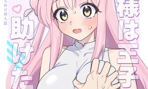RJ01085247 img main 300x180 - お姫様は王子様を助けたい!