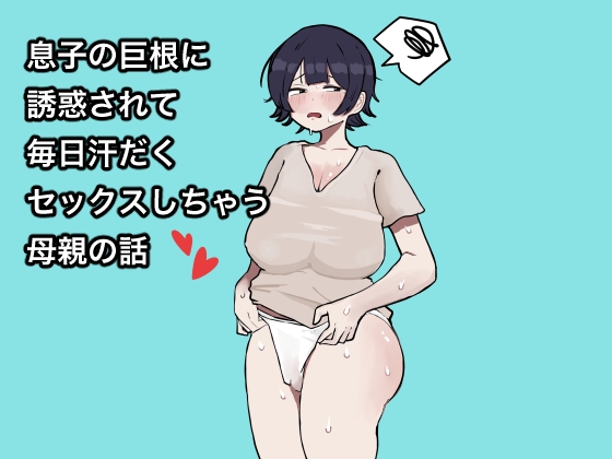 RJ01085256 img main - 息子の巨根に誘惑されて毎日汗だくセックスしちゃう母親の話