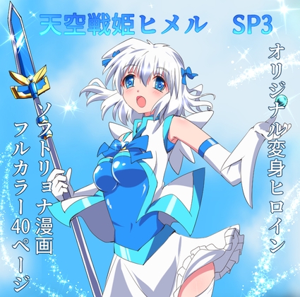 RJ01085588 img main - 天空戦姫ヒメルSP3