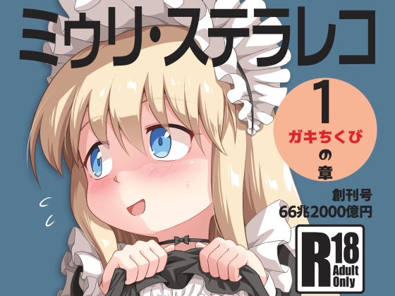 RJ01085770 img main - ミゥリ・ステラレコ