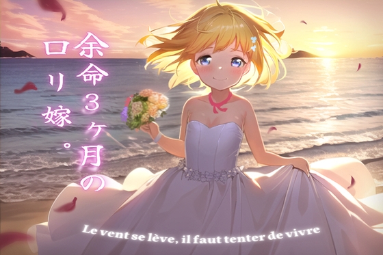 RJ01087011 ana img main - 【!制作保留中!】余命3ヶ月の○リ嫁。余命宣告された少女が家庭教師の大学生とガチ恋!病院ラブラブ子づくりセックス三昧で花嫁修業しまくる話。