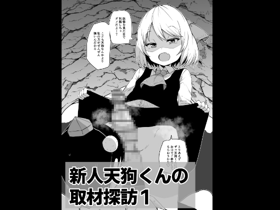 RJ01087305 img main - 新人天狗くんの取材探訪1【○リふたなり逆アナル系】