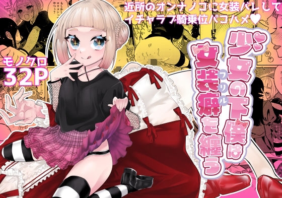 RJ01087316 img main - 少女の下僕は女装癖を纏う