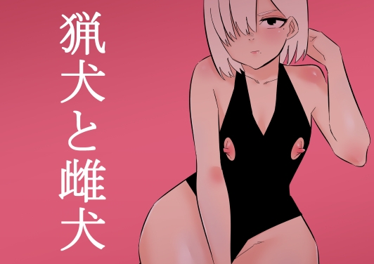 RJ01087490 img main - 猟犬と雌犬