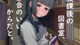 RJ01088037 img main 160x90 - 放課後の図書室、都合のいいからだと。