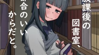 RJ01088037 img main 320x180 - 放課後の図書室、都合のいいからだと。
