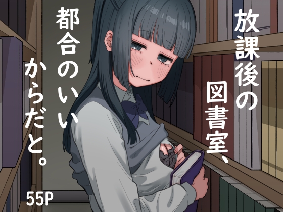 RJ01088037 img main - 放課後の図書室、都合のいいからだと。