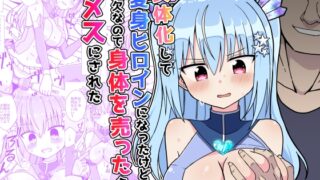 RJ01088343 img main 320x180 - 女体化して変身ヒロインになったけど金欠なので身体を売ったらメスにされた