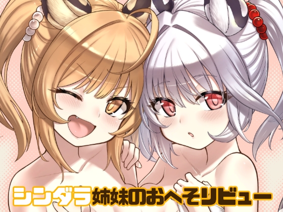 RJ01088553 img main - シンダラ姉妹のおへそレビュー