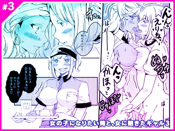 RJ01088694 img main - 女の子になりたい俺と、女に飽きたギャル3