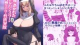 RJ01088820 img main 160x90 - 悪魔に憑かれたふたなりシスター(自称)がミニっ娘聖歌隊で性欲発散