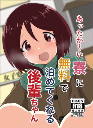 RJ01089104 img main - あったか～い寮に無料で泊めてくれる後輩ちゃん