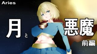 RJ01089365 img main 320x180 - ヒロイン敗北 -月と悪魔-前編
