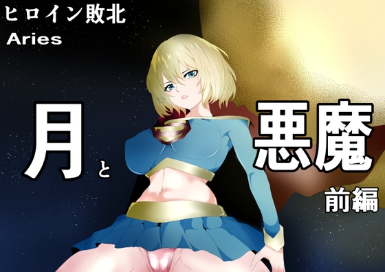 RJ01089365 img main - ヒロイン敗北 -月と悪魔-前編