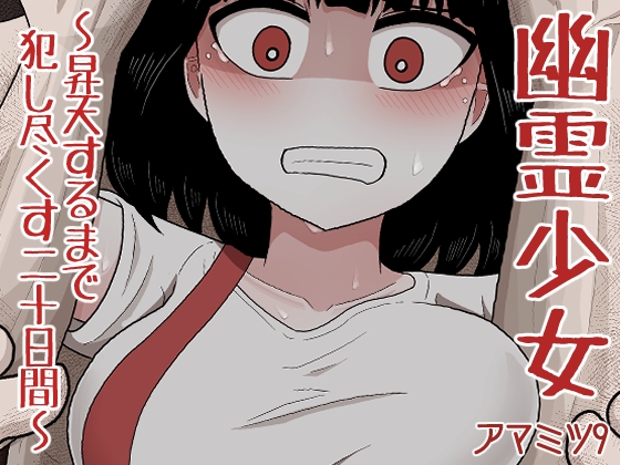 RJ01089423 img main - 幽霊少女～昇天するまで犯し尽くす二十日間～