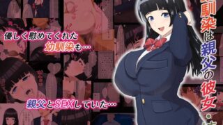 RJ01090653 img main 320x180 - 幼馴染は親父の彼女・姉