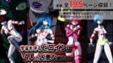 RJ01090813 img main 160x90 - 宇宙を守るヒロインは4人の凶悪な敵たちに敗北しました… 【フィオラ クライシス外伝1〜4】