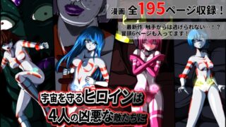 RJ01090813 img main 320x180 - 宇宙を守るヒロインは4人の凶悪な敵たちに敗北しました… 【フィオラ クライシス外伝1〜4】