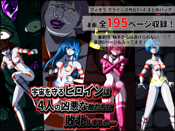 RJ01090813 img main - 宇宙を守るヒロインは4人の凶悪な敵たちに敗北しました… 【フィオラ クライシス外伝1〜4】