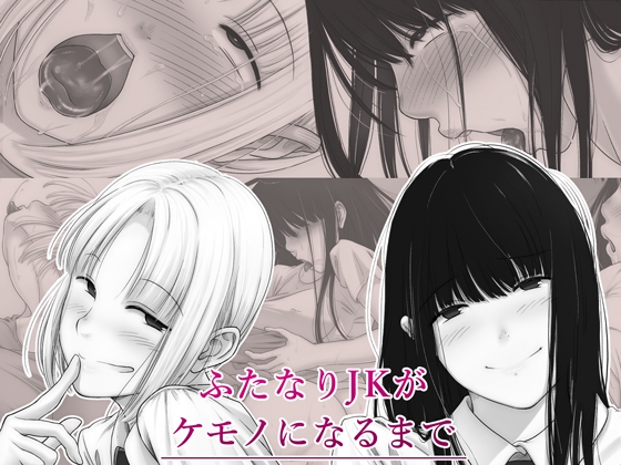 RJ01091815 img main - ふたなりJKがケモノになるまで