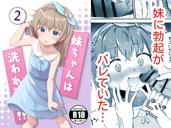 RJ01091856 img main - 妹ちゃんは洗われたい‼(2)